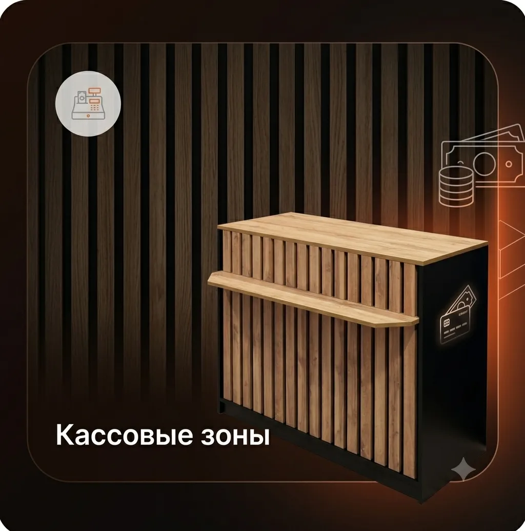 Кассовые зоны