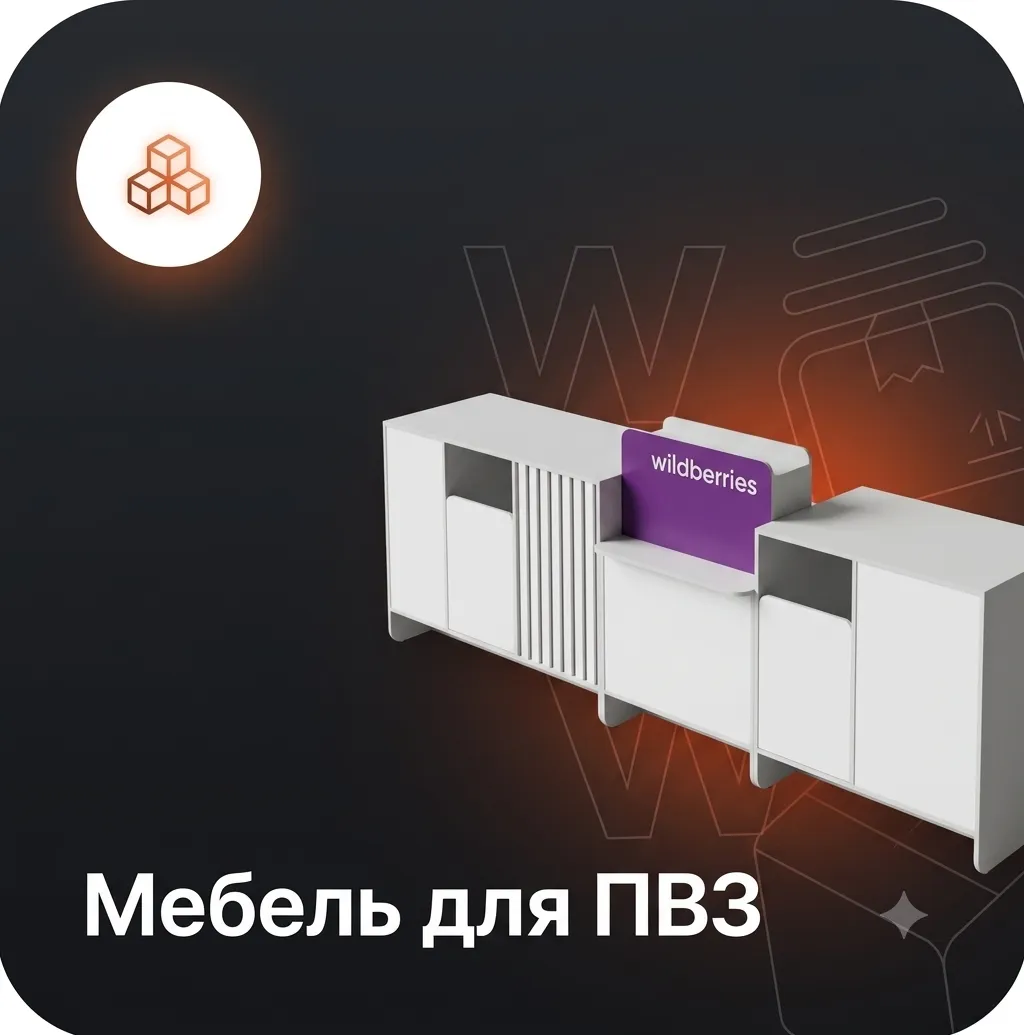 Мебель для ПВЗ